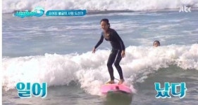 체대생들과 서핑 도전한 조여정 누나는 깃털 같아서~ 칭찬에 함박웃음 