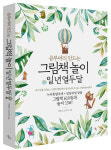그림책 놀이로 아이에게 책 읽는 즐거움을 가르친다