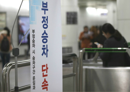 서울교통공사, 부정승차 근절 위해 민·형사상 책임 강화 결의