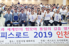 글로벌 평화 프로젝트 ‘피스로드 2019’ 인천 대장정 막 올라