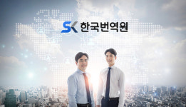 번역전문업체 ‘SK한국번역원’, 9월 정식 서비스 오픈 예정