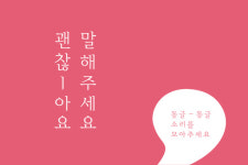 괜찮아요~ 말해주세요 부건에프엔씨, 고객의 소리 캠페인 진행