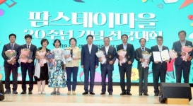 농협중앙회, 팜스테이마을 20주년 기념 전국대회 개최