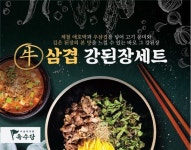 육수당, 신메뉴 우삼겹강된장세트 출시…“든든한 한끼”