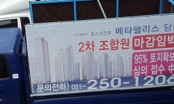 [단독] 부산 당리지역주택조합, 허위·과장 홍보로 불신 자초