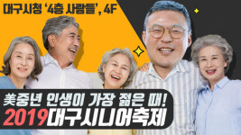 대구시청 ‘4층사람들’ ‘시즌2’로 확 바뀐다