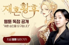네이버웹툰, 수애의 웹소설 '재혼황후' 금요웹툰으로 공개