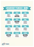한국TOEIC위원회, 2020년 TOEIC 정기시험 일정 발표… 첫 시험 1월 5일