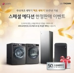 LG전자, ‘금성 백조 세탁기’ 50주년 맞아 스페셜 에디션 한정판매