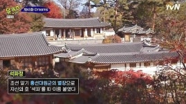 석파정, 흥선대원군이 꼼수로 차지한 별장? 낙찰가는 무려 63억
