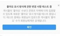 ‘좋아요’ 개수 부담 덜까…인스타그램, 韓 이용자에 ‘좋아요’ 숨기기 시범 적용