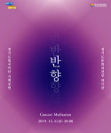 소리를 통해 ‘진정한 자아’와 만나다