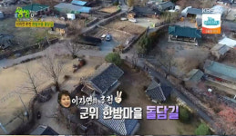 이자연, 고향 군위 소개 “화산마을·한밤마을 보러오세요”