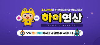 초등 저학년 연산학습, 게임처럼 재밌게… ‘하이연산’으로 실력 완성