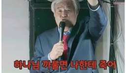 전광훈 “하나님 까불면 나한테 죽어”에 교회개혁연대 “목사 아닌 사이비”