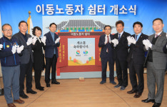 경남, 이동노동자 쉼터 열고… 노동복지 ‘실천’