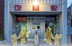 동네 목욕탕 오늘도 목욕합니다 [S 스토리]