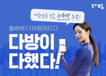 “최대 1년치 월세 지원” 다방, ‘다방이 다했다!’ 이벤트 실시