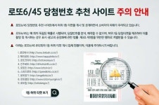 동행복권, ‘로또복권 당첨번호 추천 사이트 조심하세요’