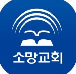 강남 소망교회 “확진 교인, 대구 출장 다녀온 회사 동료와 접촉 후 코로나 증상”