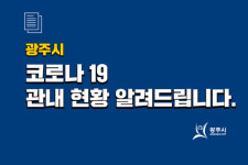 경기 광주서 또 확진…탄벌동 현대아파트 거주 49세 여성