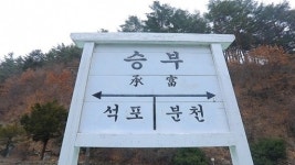 봉화 오지의 승부역에 봄나물 이고 온 장명녀 할머니