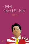 강성종 신한대 총장 “아베의 ‘아름다운 나라’ 일본은 사기다”