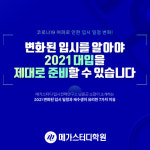 2021 수능 연기… 메가스터디교육 남윤곤 소장이 전하는 2021 대입 전략