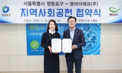 영등포구, 본아이에프(주)와 취약계층 지원강화 협약