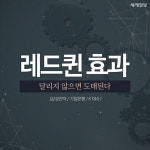 [카드뉴스] 레드퀸 효과, 달리지 않으면 도태된다