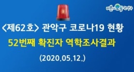 관악구청, 이태원 킹클럽 관련 신림동 20대 확진男 동선 공개…쿡 PC방·탕화쿵푸마라탕 등