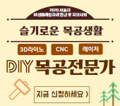 서대문여성인력개발센터, 3040 신기술 선도 인력 프로그램 ‘DIY 목공전문가’ 양성과정 실시