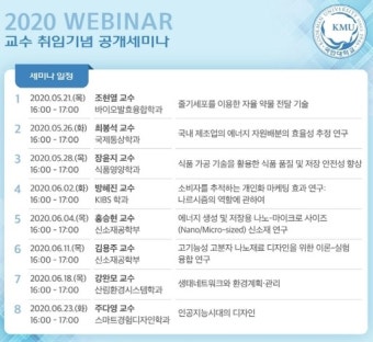 국민대 산학협력단, 신임교수 취임기념 공개 세미나 연다
