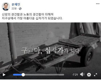 문 대통령 “신앙과 노동의 경건함이 더해져 가장 아름다운 십자가”