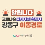 강동구청 “명일1동 스포애니 굽은다리역점 방문자 코로나 검사 받으세요”.. 확진자 방문해