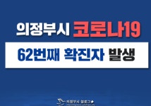 의정부시청 “관내 62번 확진자 발생”… 발열 등 첫 증상 나타나고 이미 열흘 지나