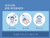 동대문구청 “장안동 거주 ‘41번 확진자’ 발생…40번 환자 접촉”