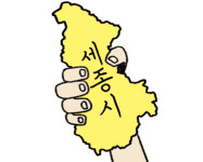 [설왕설래] 세종시 땅
