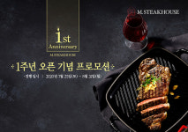 엠. 스테이크하우스 오픈 1주년 기념…일일 40% 할인 등 프로모션 진행