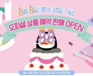 8월 8일 펭수 생일 기념해 ‘펭수몰’서 오피셜 상품 오늘(3일)부터 예약 시작