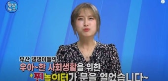 부산시, ‘홍보대사’ 양팡 뒷광고 논란에 난감…“법적 책임져야 하면 해촉, 아직은 직위 유지”