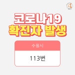화성시청, 확진자 입원했던 동탄드림병원 폐쇄 예정… 수원 113번 화성시 거주 확인