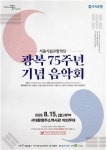 고막힐링 예약하세요…서울시향, 8·15 광복절 맞아 야외 음악회 개최