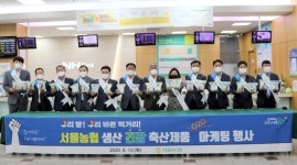 서울농협 생산 축산제품‘O2O 마케팅’행사