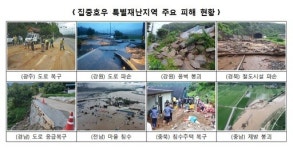 정부, 이천· 화천· 광양시 진원면 등 56곳 3차 특별재난지역 선포
