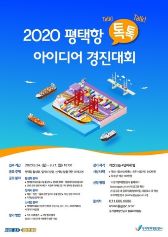 경기도·경기평택항만공사, 평택항 톡톡 아이디어 경진대회 개최