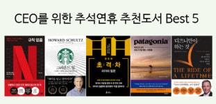 추석연휴에도 자기계발 삼매경... CEO 경제경영서 Best 5는?