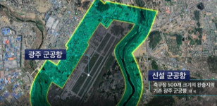 이전 후보지는 반발, 국방부선 뒷짐…광주 군공항 이전 2년째 제자리