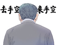 [설왕설래] 공수래공수거