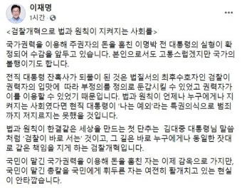 이재명 “전직 대통령 잔혹사 되풀이… 검찰 개혁해야”